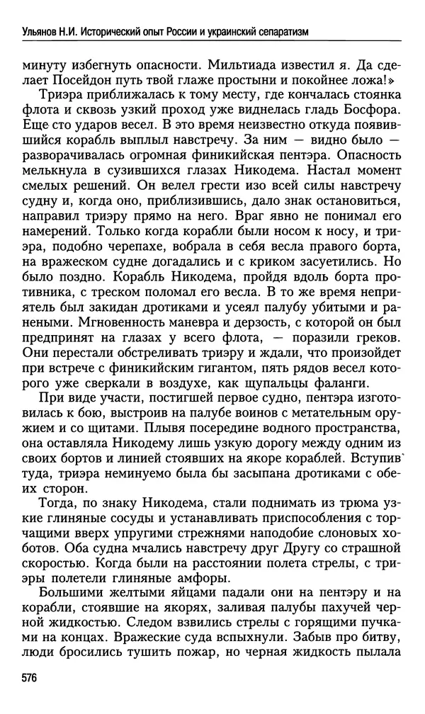 Николай Ульянов - Исторический опыт России и украинский сепаратизм - Страница № 576