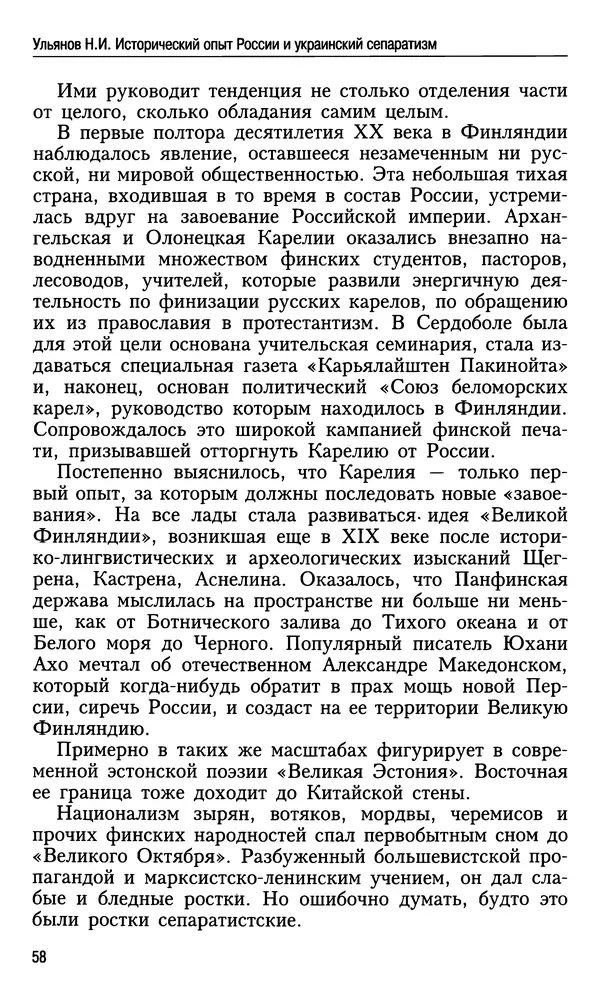 Николай Ульянов - Исторический опыт России и украинский сепаратизм - Страница № 58