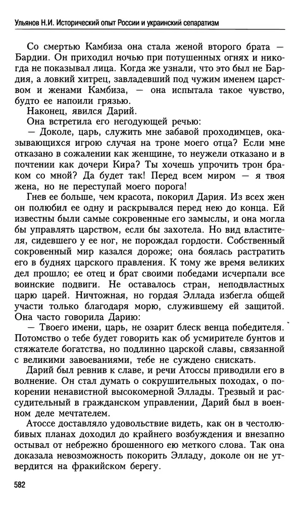Николай Ульянов - Исторический опыт России и украинский сепаратизм - Страница № 582