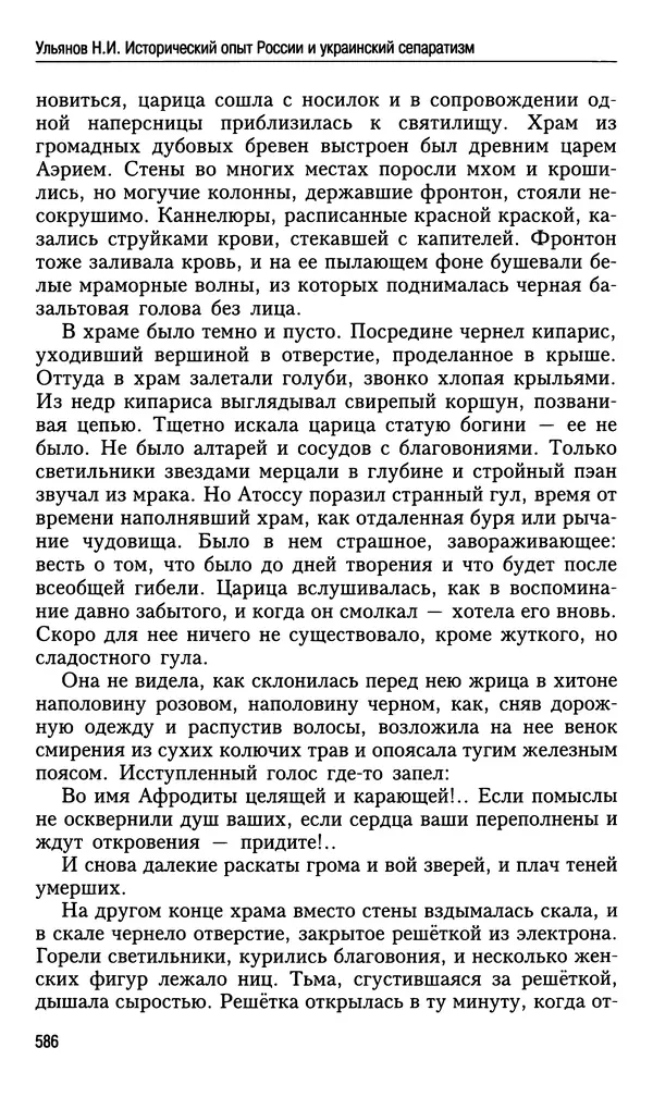 Николай Ульянов - Исторический опыт России и украинский сепаратизм - Страница № 586