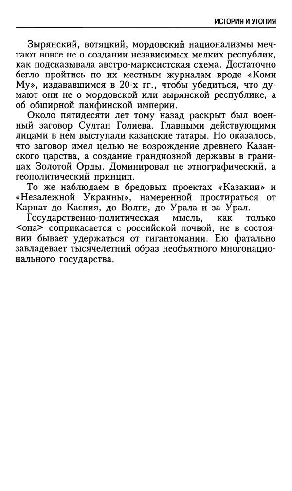 Николай Ульянов - Исторический опыт России и украинский сепаратизм - Страница № 59