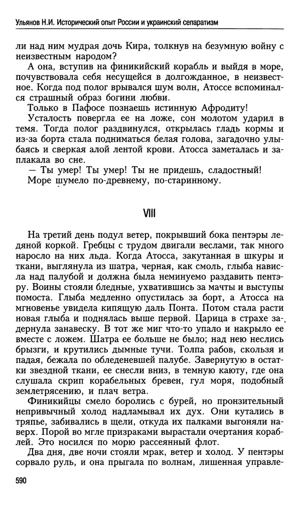 Николай Ульянов - Исторический опыт России и украинский сепаратизм - Страница № 590