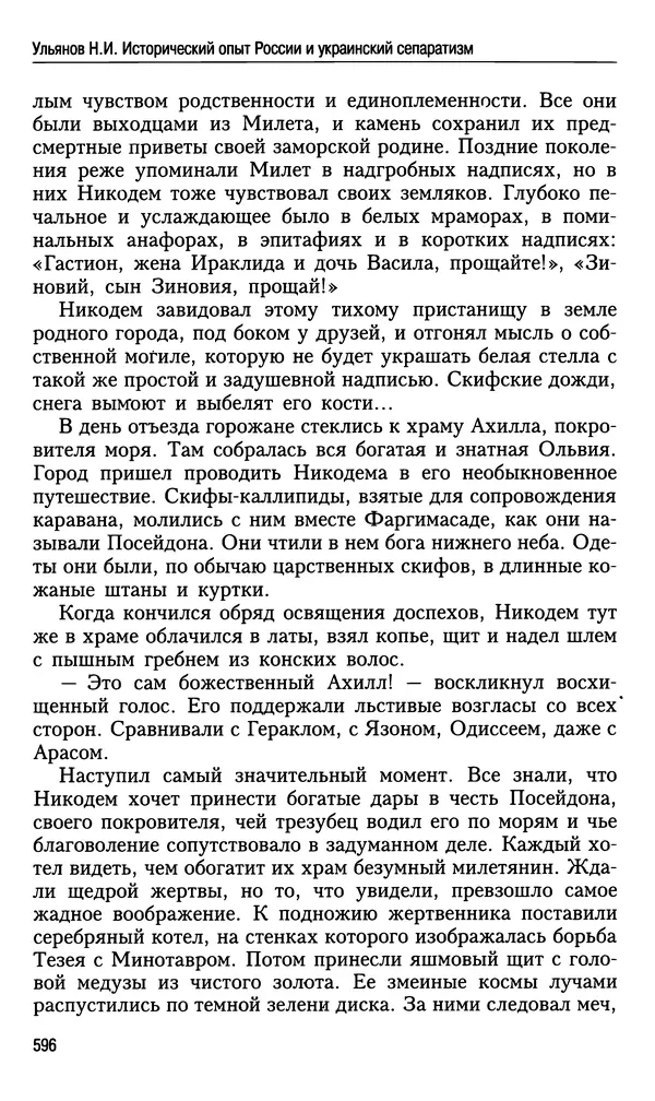 Николай Ульянов - Исторический опыт России и украинский сепаратизм - Страница № 596