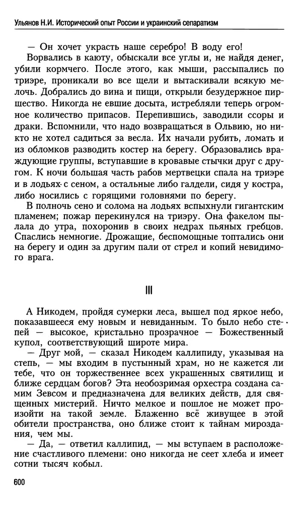 Николай Ульянов - Исторический опыт России и украинский сепаратизм - Страница № 600