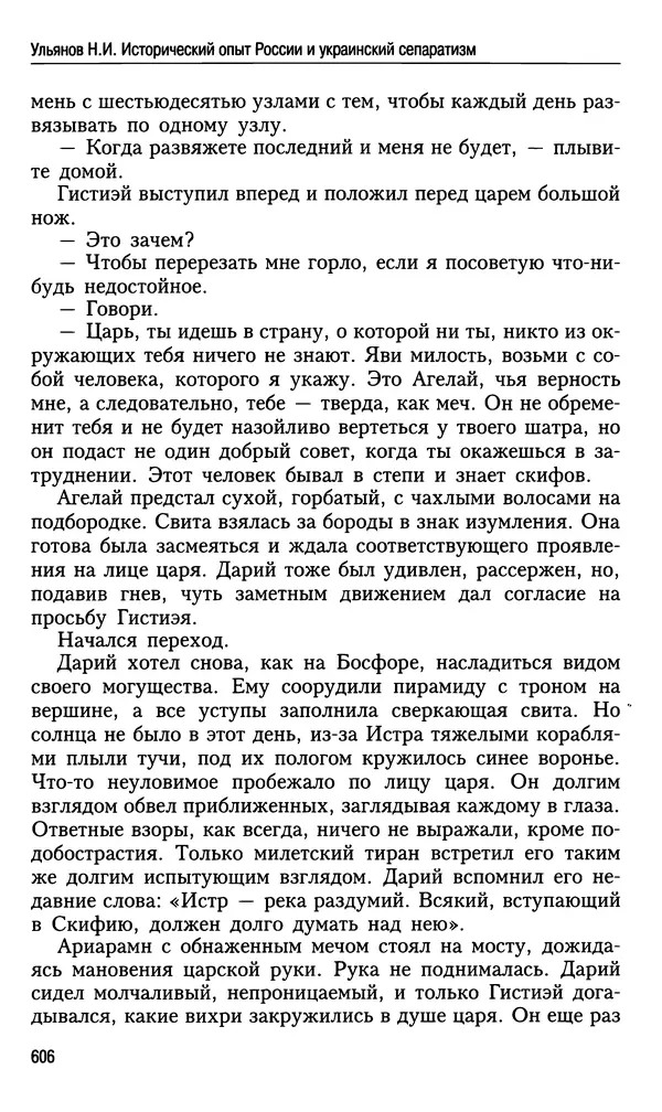 Николай Ульянов - Исторический опыт России и украинский сепаратизм - Страница № 606