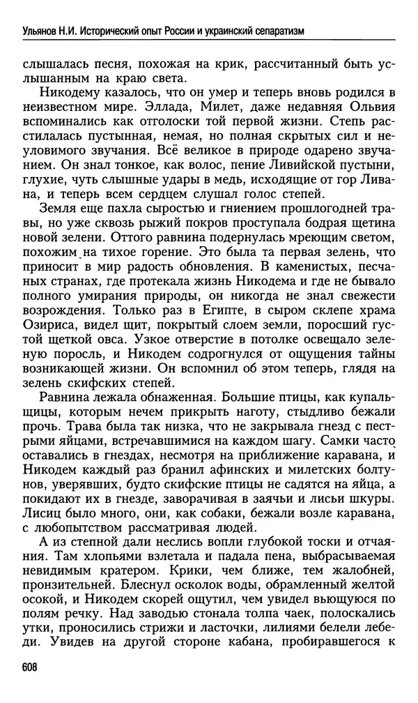 Николай Ульянов - Исторический опыт России и украинский сепаратизм - Страница № 608