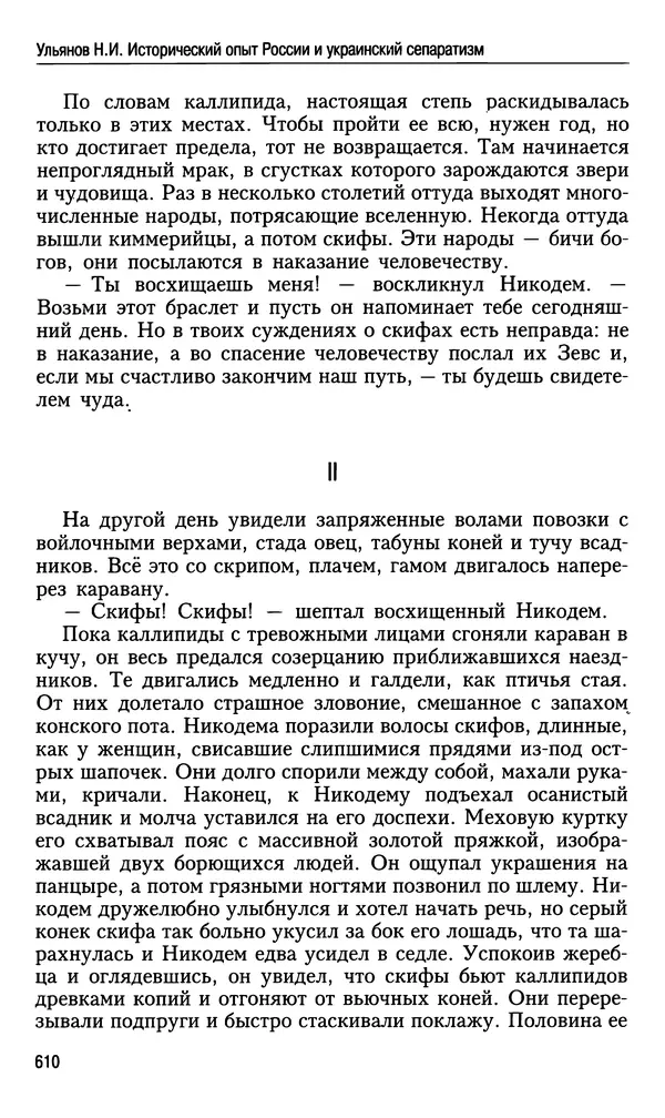Николай Ульянов - Исторический опыт России и украинский сепаратизм - Страница № 610