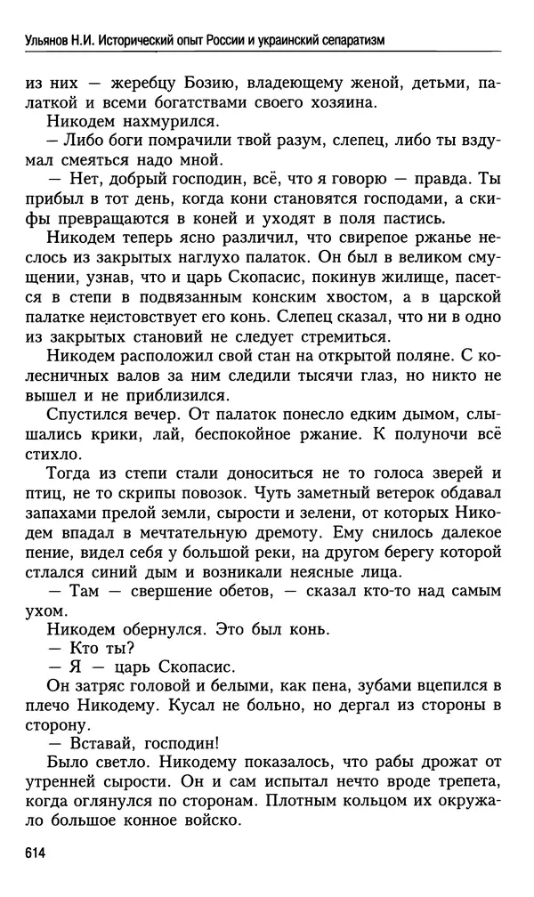 Николай Ульянов - Исторический опыт России и украинский сепаратизм - Страница № 614