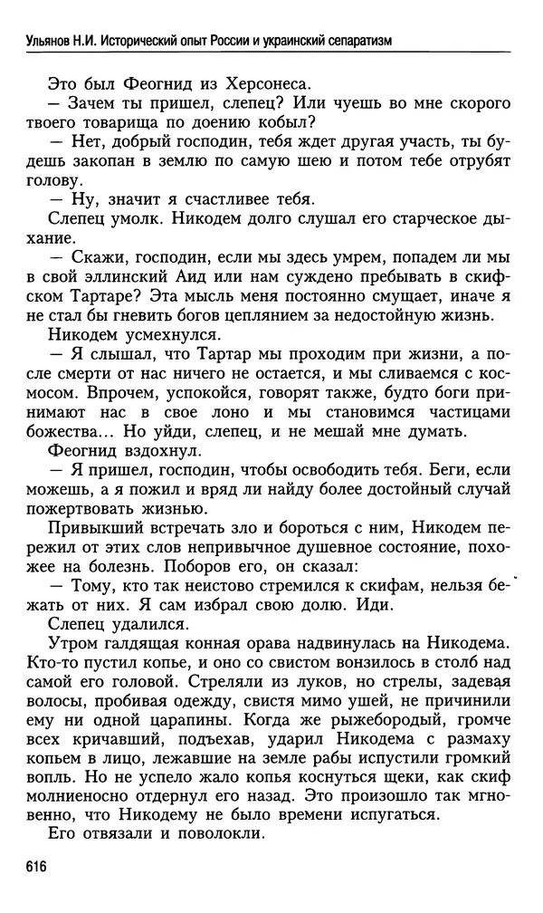 Николай Ульянов - Исторический опыт России и украинский сепаратизм - Страница № 616