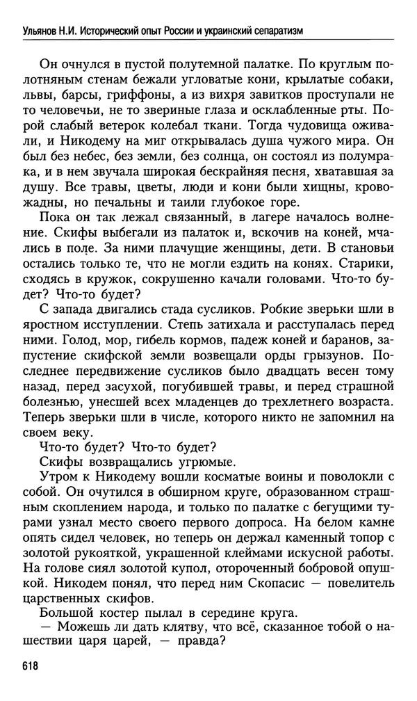 Николай Ульянов - Исторический опыт России и украинский сепаратизм - Страница № 618