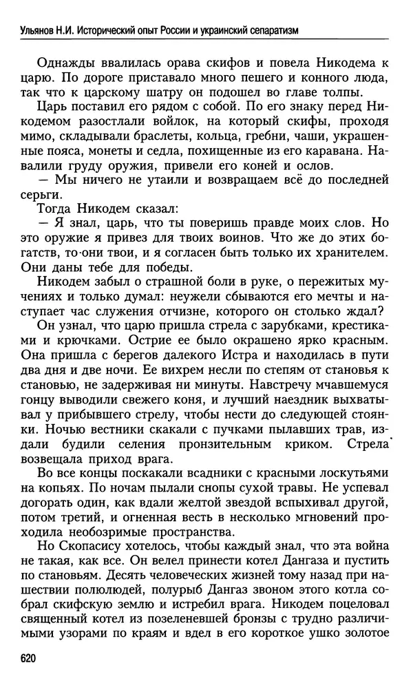 Николай Ульянов - Исторический опыт России и украинский сепаратизм - Страница № 620