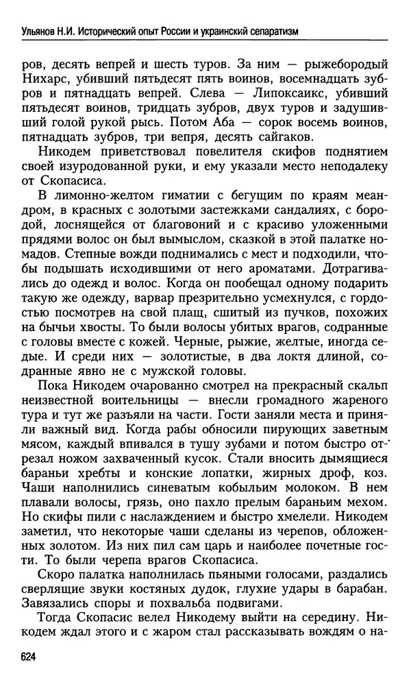 Николай Ульянов - Исторический опыт России и украинский сепаратизм - Страница № 624