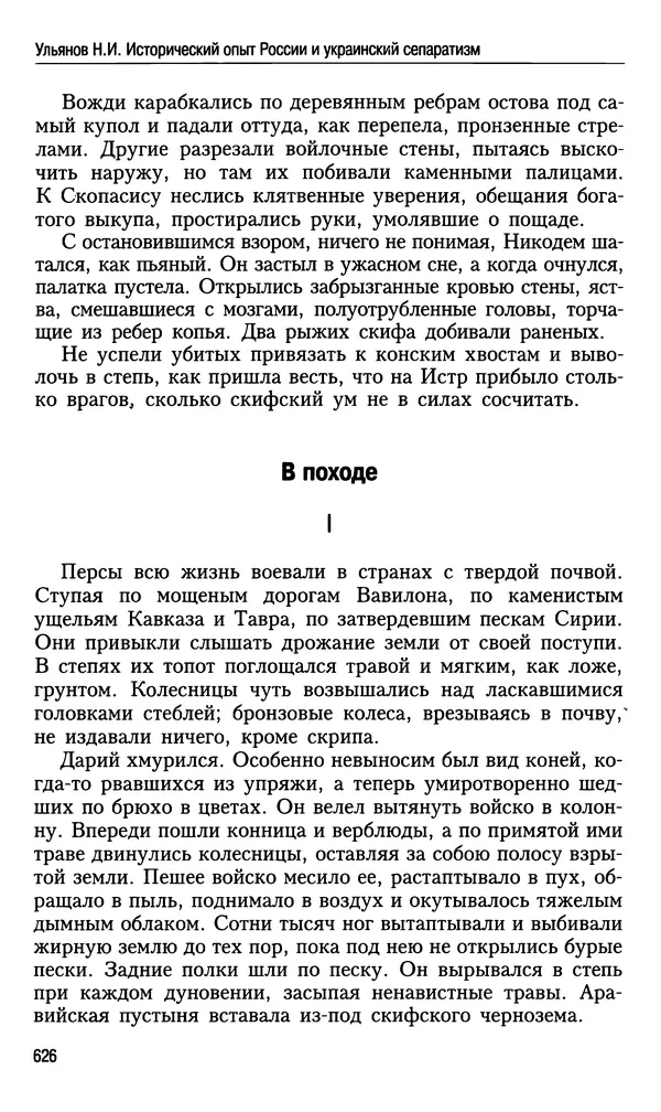 Николай Ульянов - Исторический опыт России и украинский сепаратизм - Страница № 626