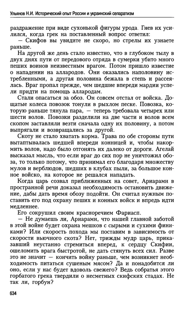 Николай Ульянов - Исторический опыт России и украинский сепаратизм - Страница № 634