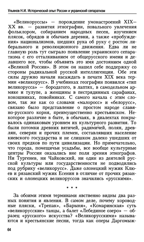 Николай Ульянов - Исторический опыт России и украинский сепаратизм - Страница № 64