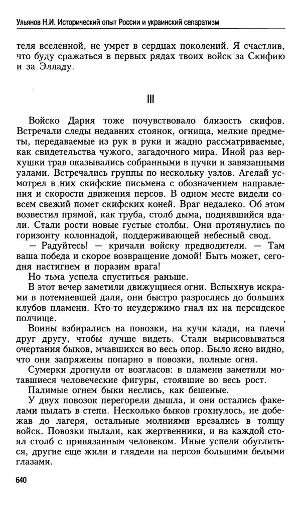 Николай Ульянов - Исторический опыт России и украинский сепаратизм - Страница № 640