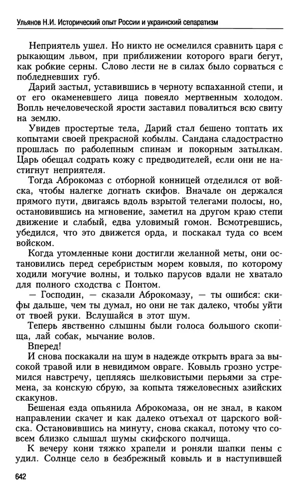 Николай Ульянов - Исторический опыт России и украинский сепаратизм - Страница № 642