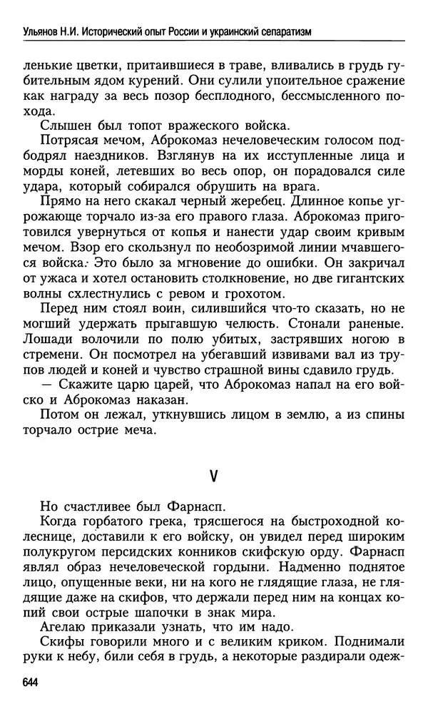 Николай Ульянов - Исторический опыт России и украинский сепаратизм - Страница № 644