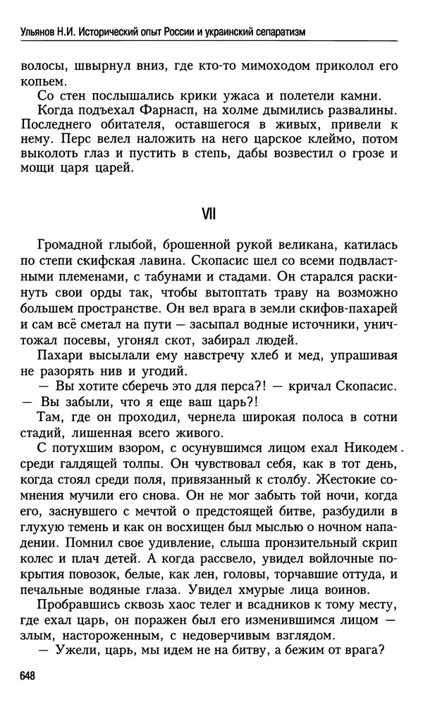Николай Ульянов - Исторический опыт России и украинский сепаратизм - Страница № 648
