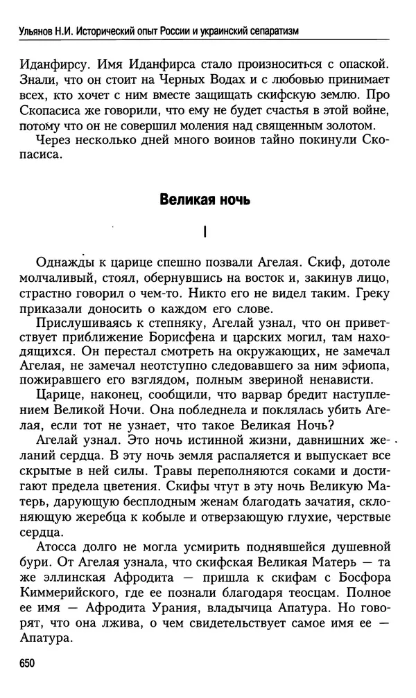 Николай Ульянов - Исторический опыт России и украинский сепаратизм - Страница № 650