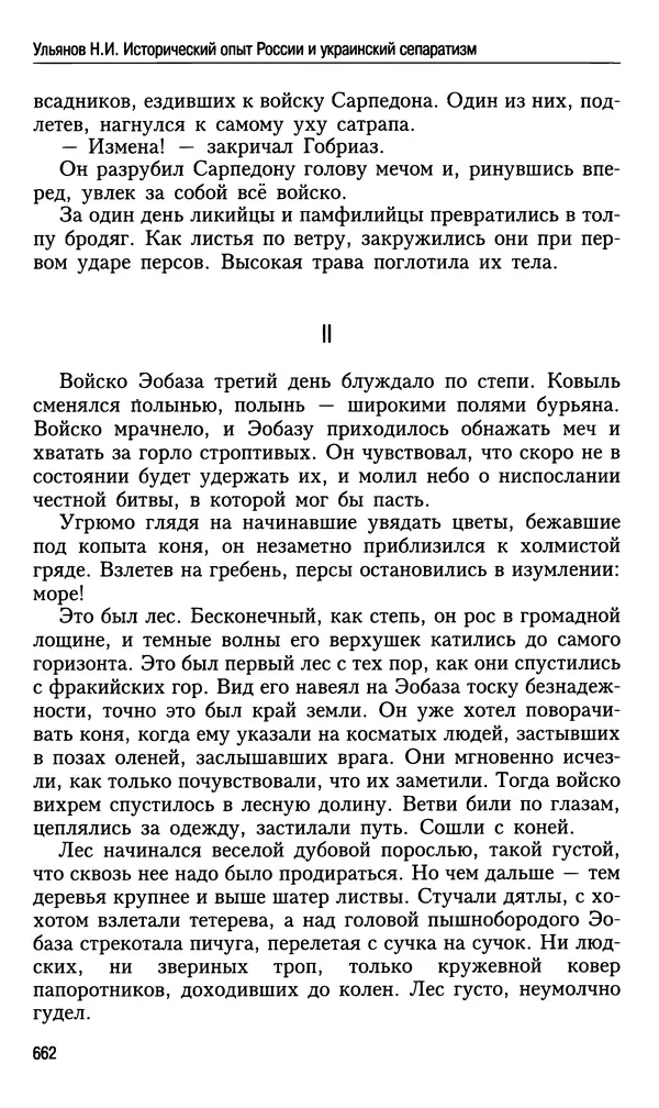 Николай Ульянов - Исторический опыт России и украинский сепаратизм - Страница № 662