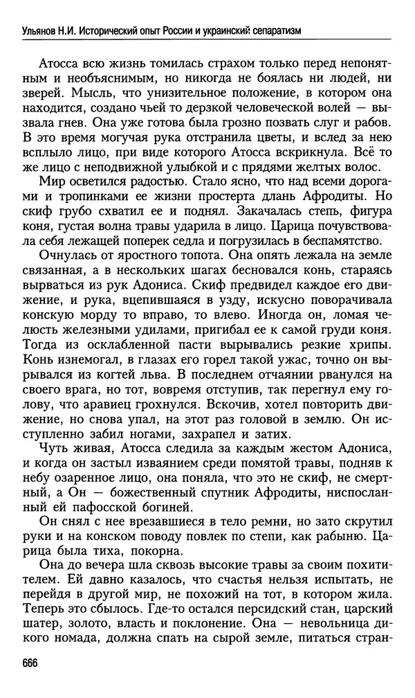 Николай Ульянов - Исторический опыт России и украинский сепаратизм - Страница № 666