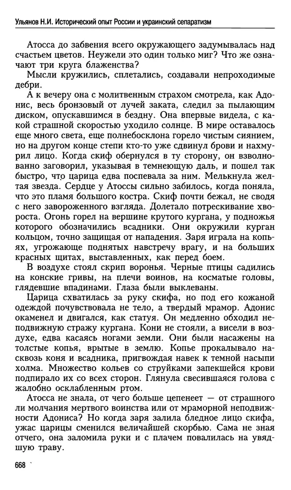 Николай Ульянов - Исторический опыт России и украинский сепаратизм - Страница № 668