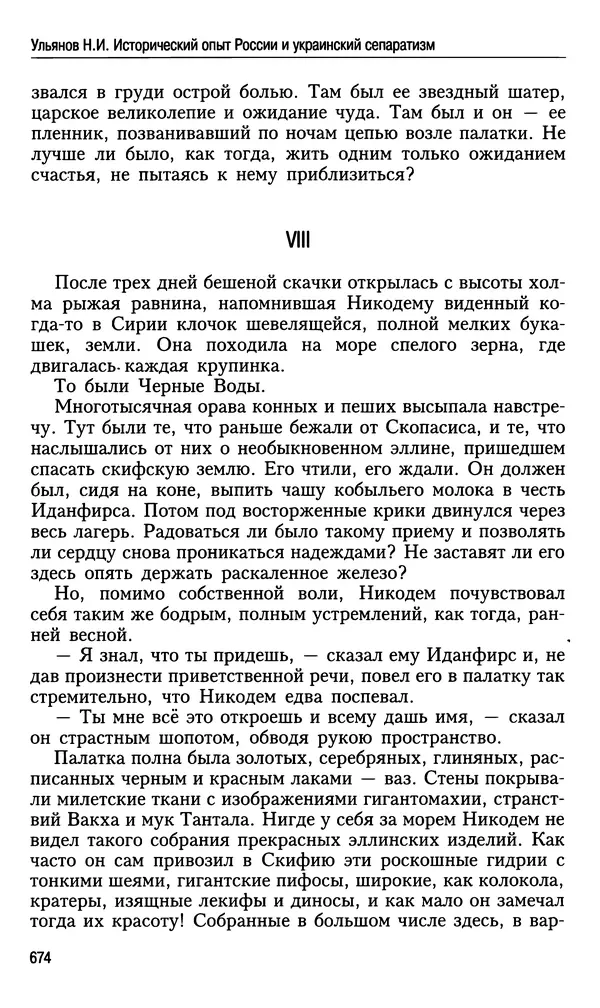Николай Ульянов - Исторический опыт России и украинский сепаратизм - Страница № 674