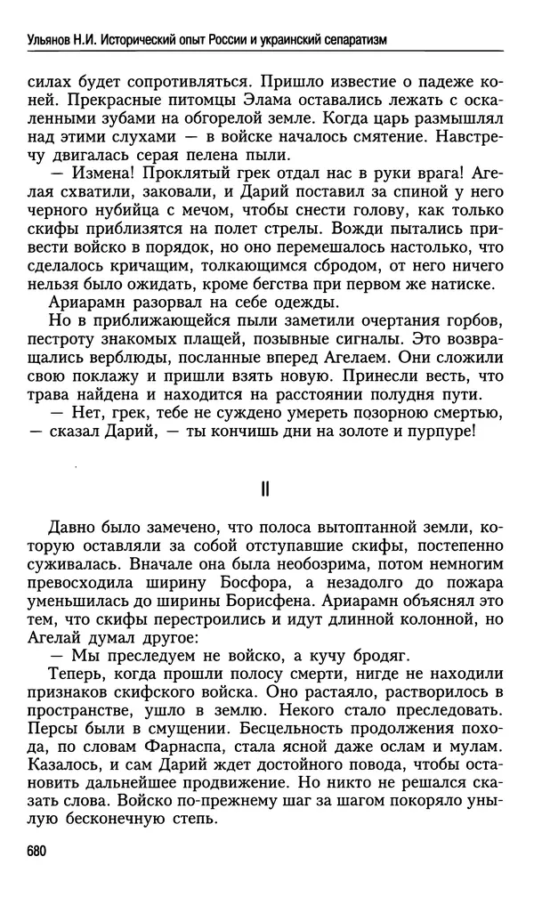 Николай Ульянов - Исторический опыт России и украинский сепаратизм - Страница № 680