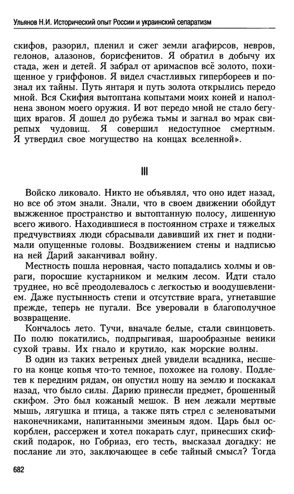 Николай Ульянов - Исторический опыт России и украинский сепаратизм - Страница № 682