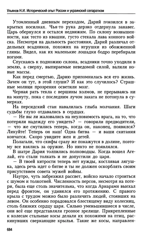 Николай Ульянов - Исторический опыт России и украинский сепаратизм - Страница № 684