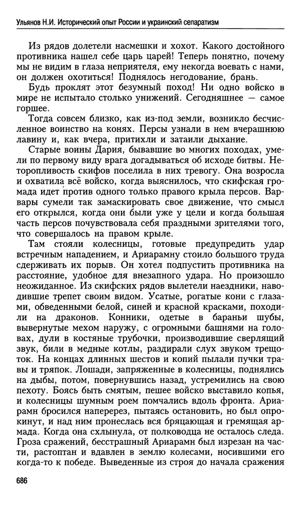 Николай Ульянов - Исторический опыт России и украинский сепаратизм - Страница № 686