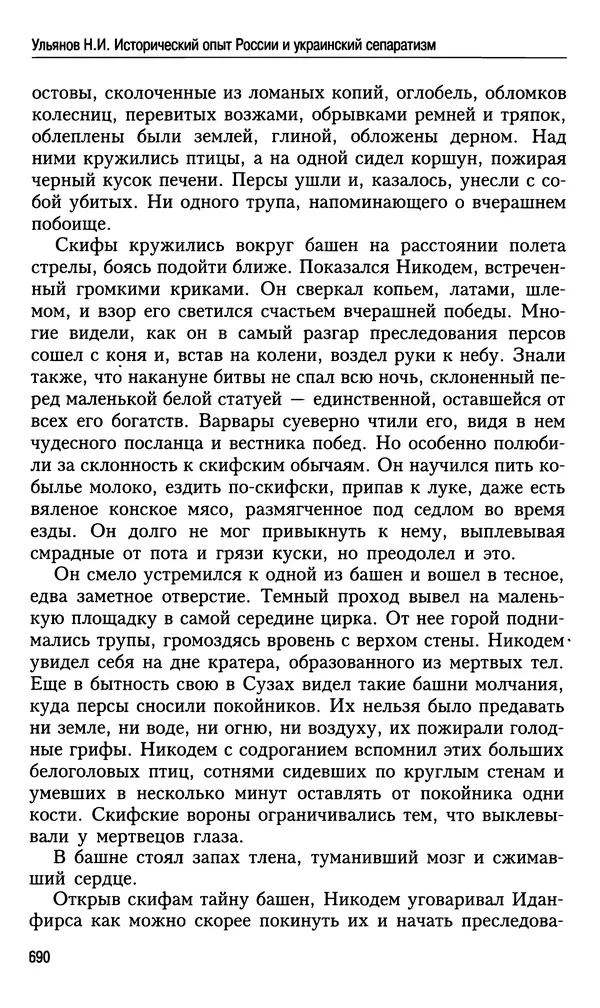 Николай Ульянов - Исторический опыт России и украинский сепаратизм - Страница № 690