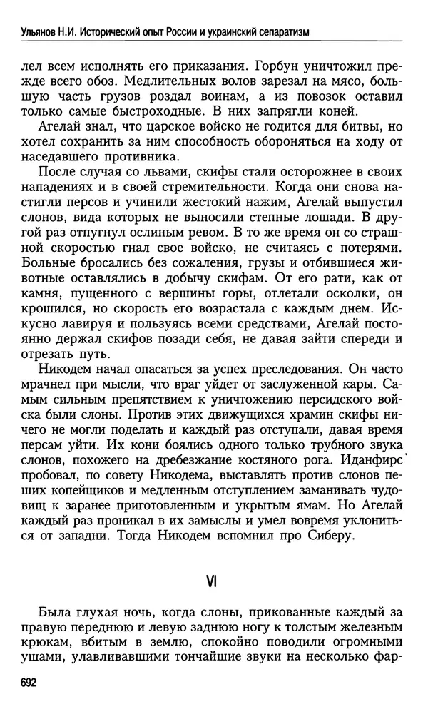 Николай Ульянов - Исторический опыт России и украинский сепаратизм - Страница № 692
