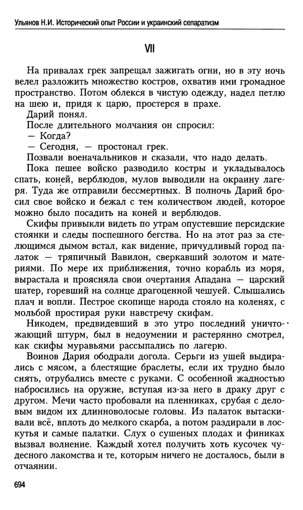Николай Ульянов - Исторический опыт России и украинский сепаратизм - Страница № 694
