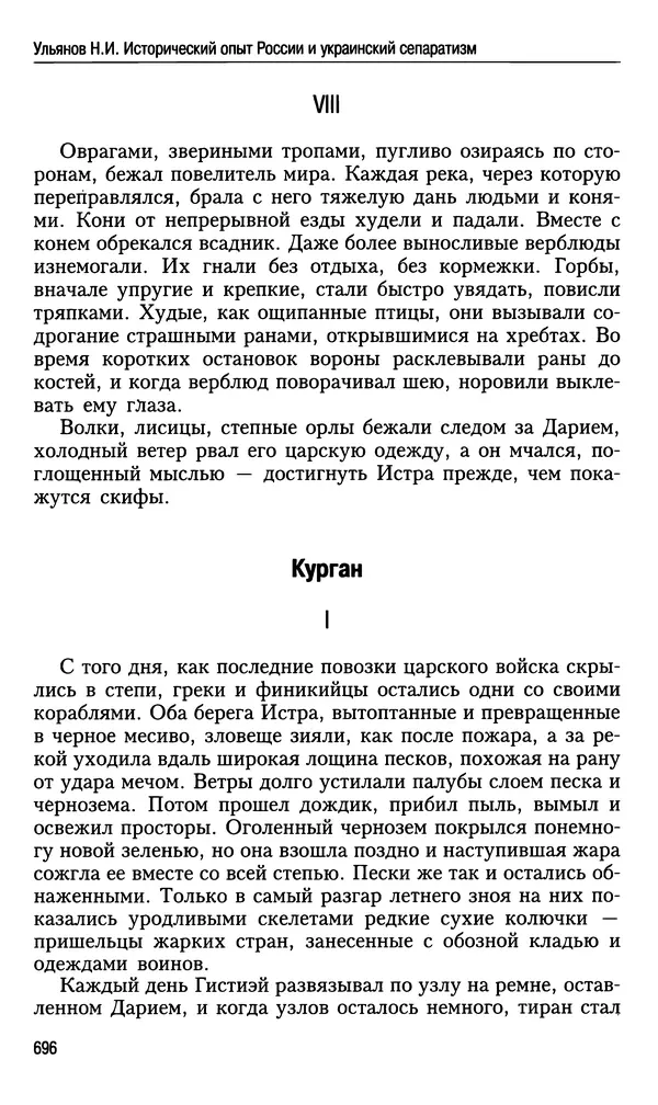 Николай Ульянов - Исторический опыт России и украинский сепаратизм - Страница № 696
