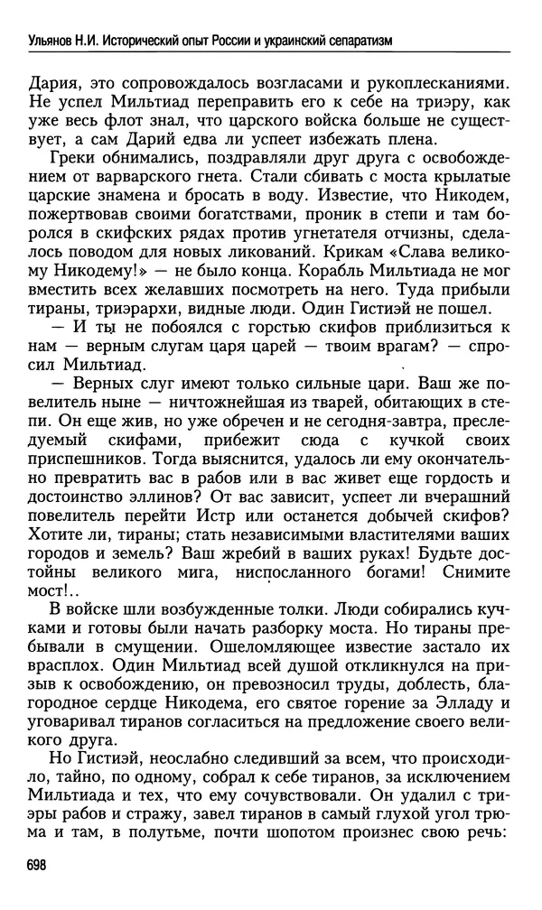 Николай Ульянов - Исторический опыт России и украинский сепаратизм - Страница № 698