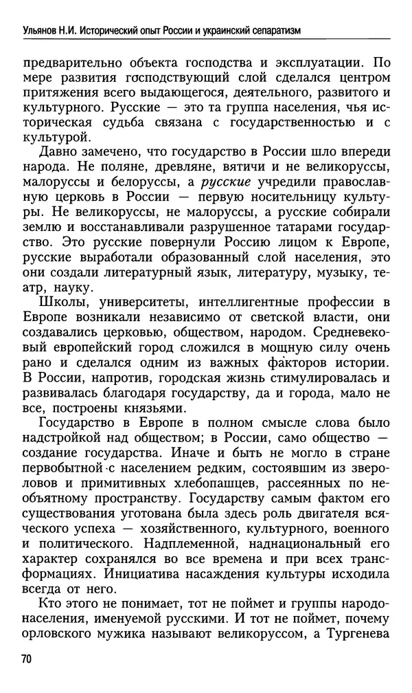 Николай Ульянов - Исторический опыт России и украинский сепаратизм - Страница № 70