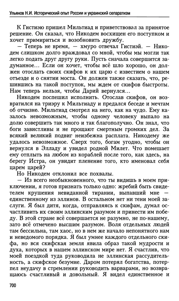Николай Ульянов - Исторический опыт России и украинский сепаратизм - Страница № 700