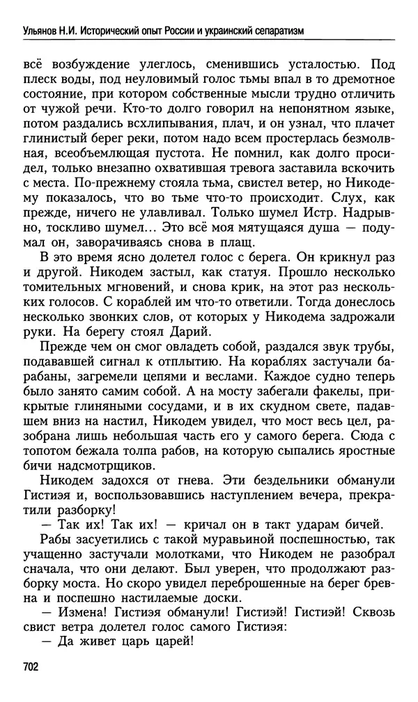 Николай Ульянов - Исторический опыт России и украинский сепаратизм - Страница № 702