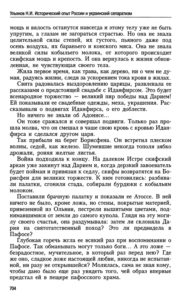 Николай Ульянов - Исторический опыт России и украинский сепаратизм - Страница № 704