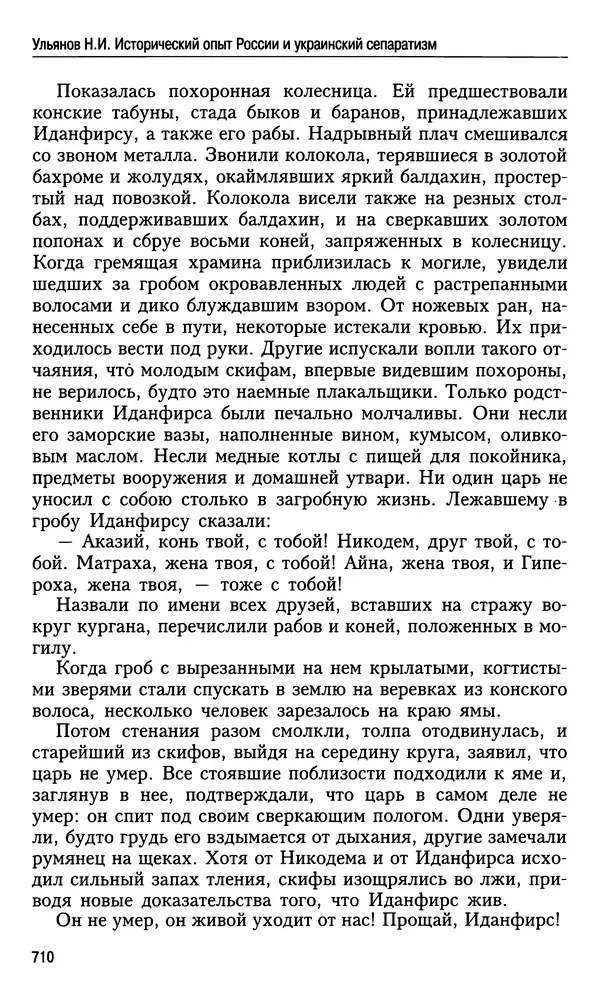 Николай Ульянов - Исторический опыт России и украинский сепаратизм - Страница № 710