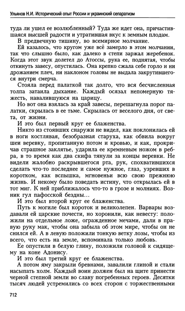 Николай Ульянов - Исторический опыт России и украинский сепаратизм - Страница № 712