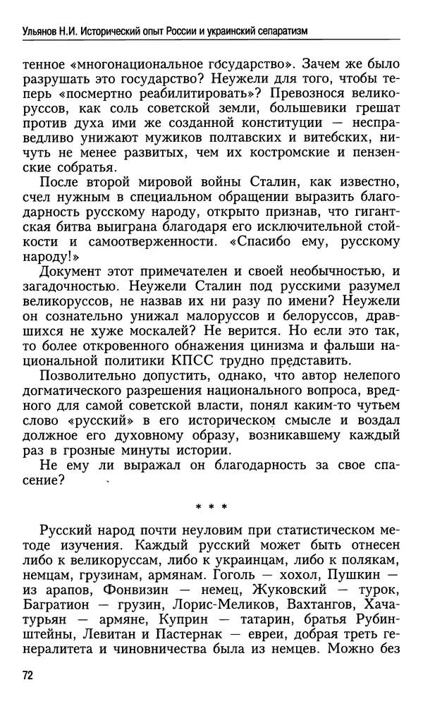 Николай Ульянов - Исторический опыт России и украинский сепаратизм - Страница № 72