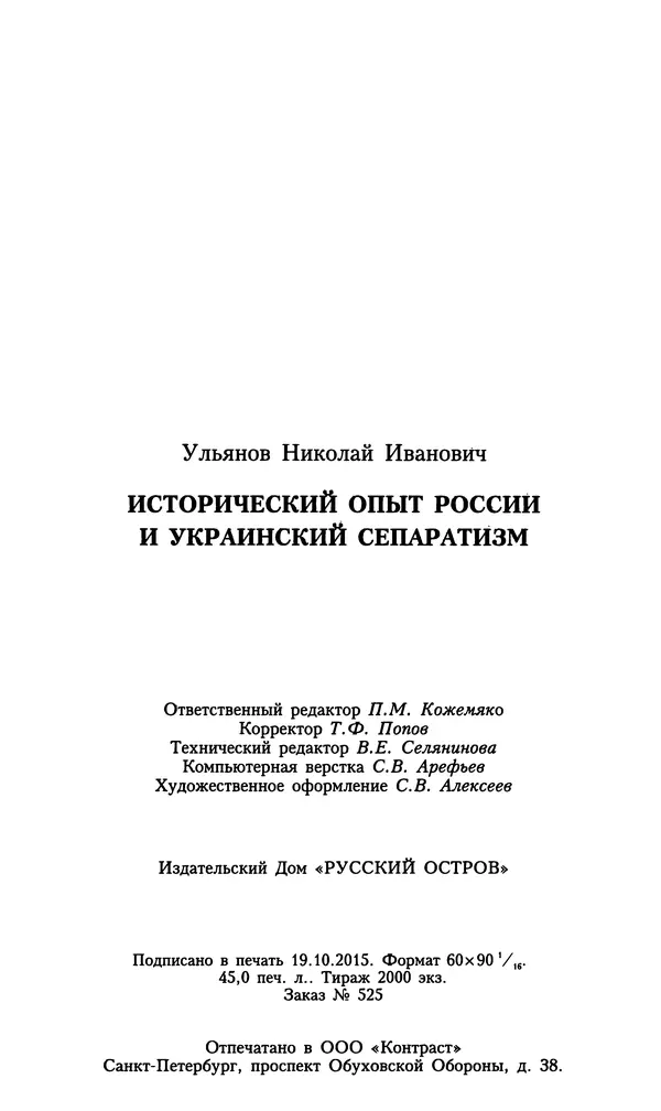 Николай Ульянов - Исторический опыт России и украинский сепаратизм - Страница № 720