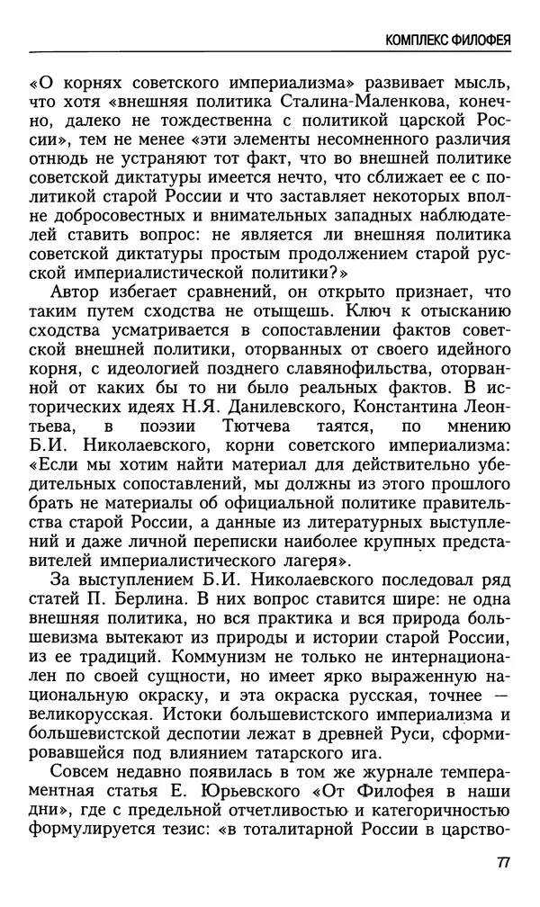 Николай Ульянов - Исторический опыт России и украинский сепаратизм - Страница № 77
