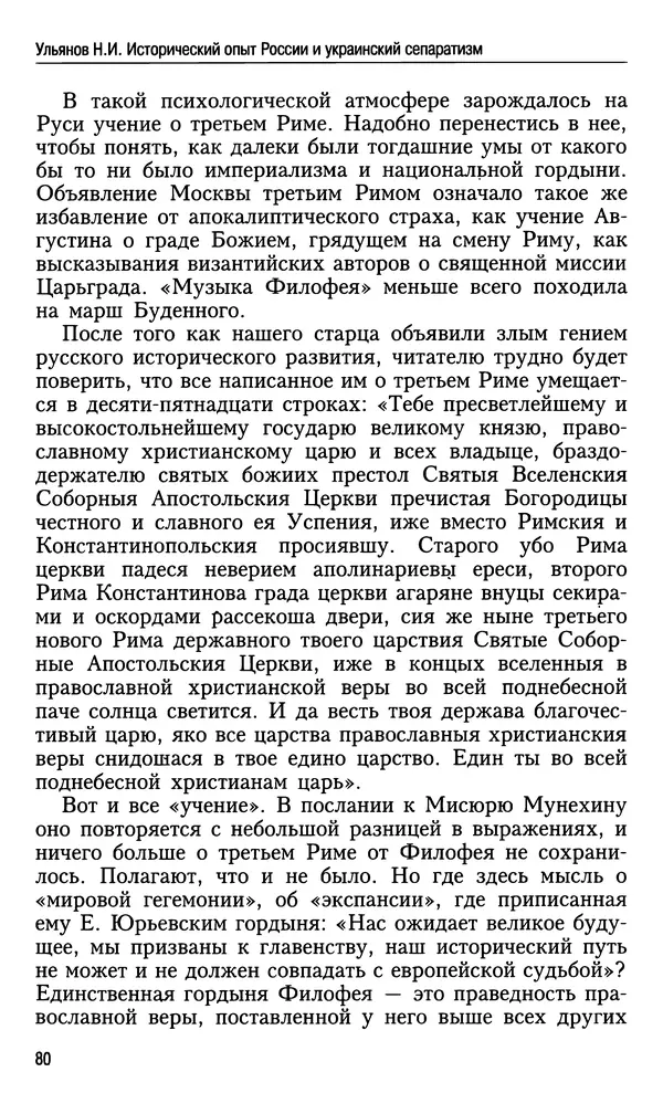 Николай Ульянов - Исторический опыт России и украинский сепаратизм - Страница № 80