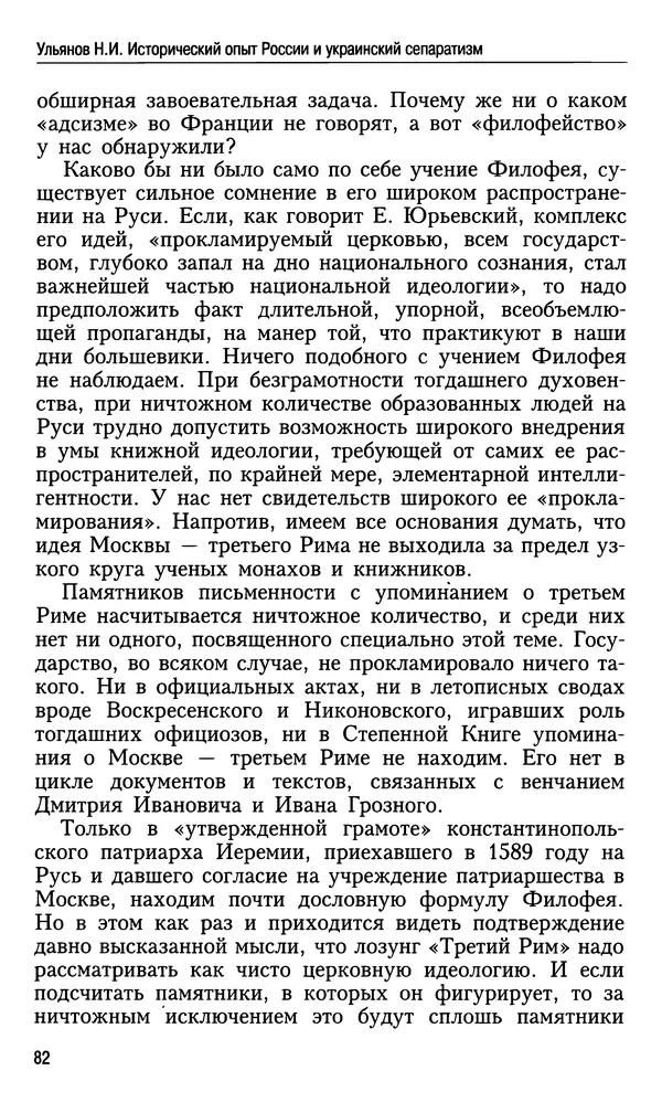 Николай Ульянов - Исторический опыт России и украинский сепаратизм - Страница № 82