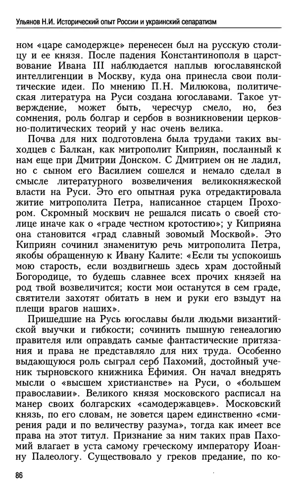 Николай Ульянов - Исторический опыт России и украинский сепаратизм - Страница № 86
