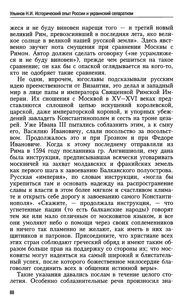 Николай Ульянов - Исторический опыт России и украинский сепаратизм - Страница № 88